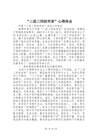 2024年三进三同结穷亲心得体会