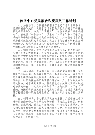 2024年疾控中心党风廉政和反腐败工作计划