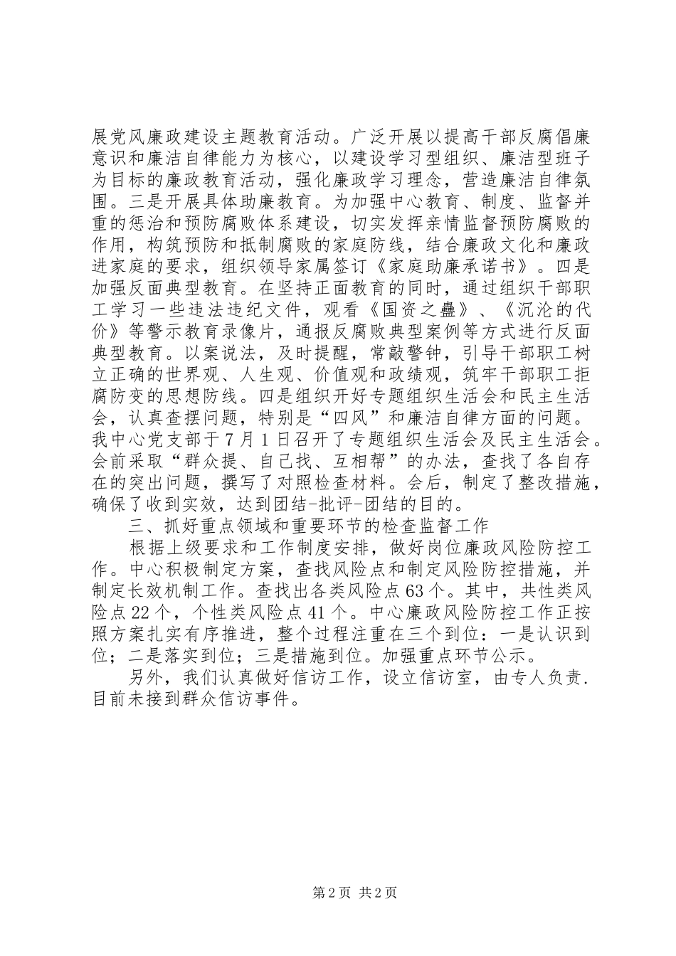 2024年疾控中心党风廉政建设和反腐败自查报告_第2页