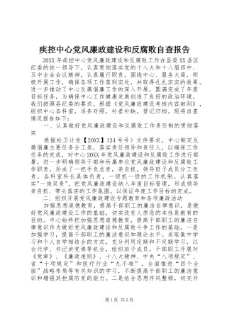 2024年疾控中心党风廉政建设和反腐败自查报告