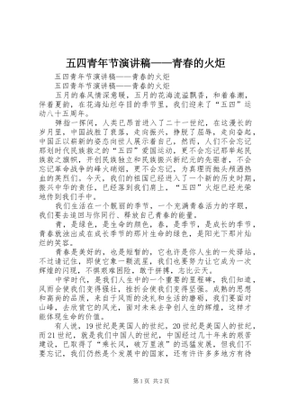 2024年五四青年节演讲稿青春的火炬