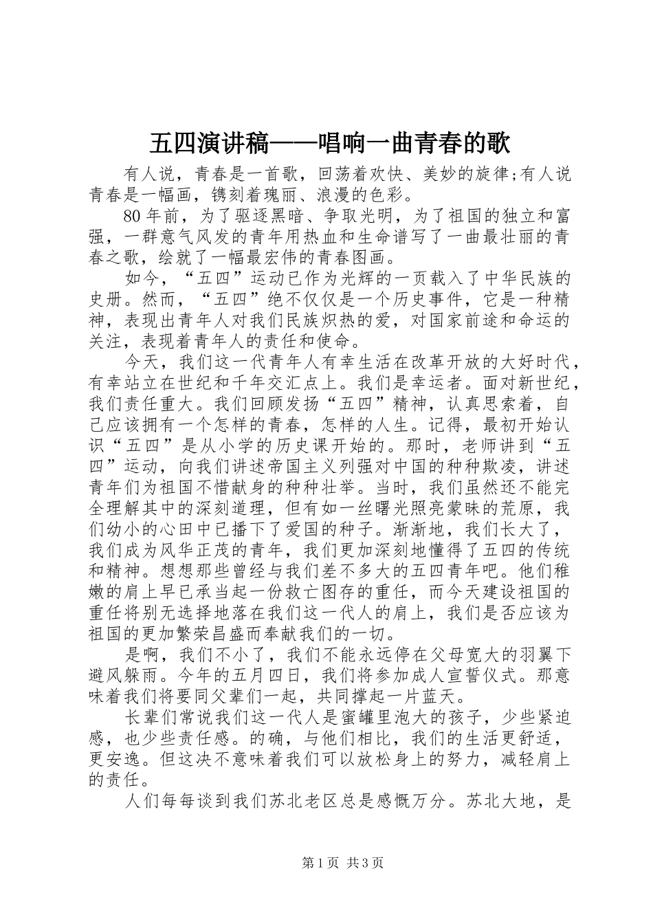 2024年五四演讲稿唱响一曲青春的歌_第1页