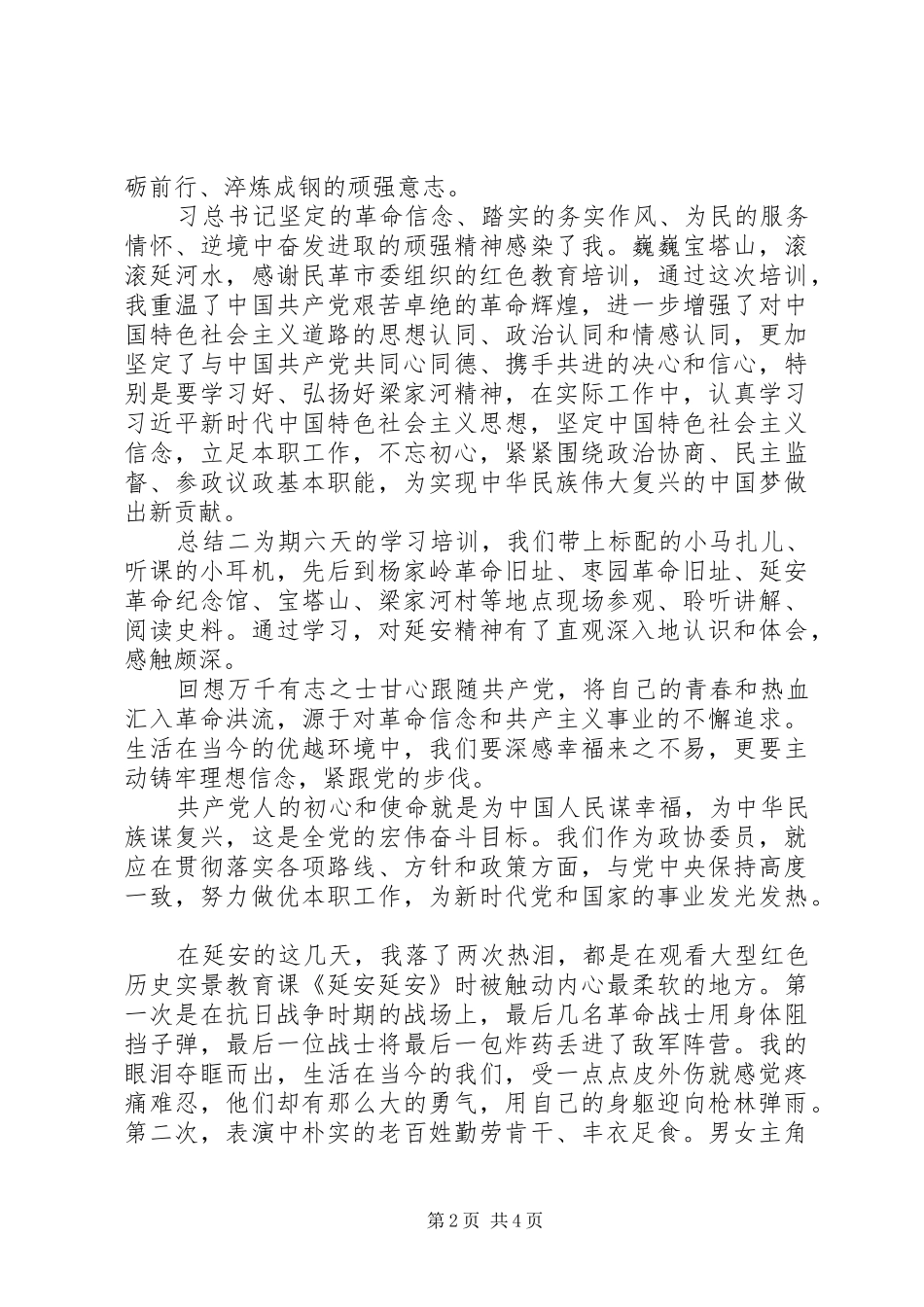 2024年红色教育学习延安精神心得总结_第2页