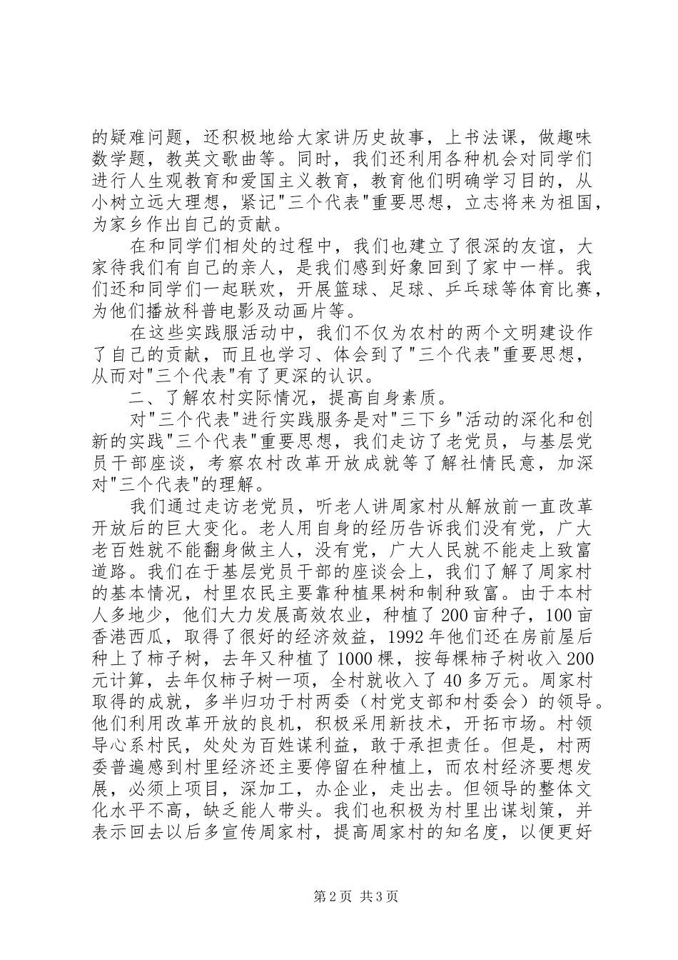2024年下乡周家村有感暑期三下乡社会实践报告_第2页
