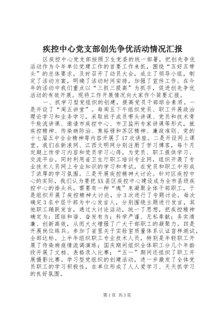 2024年疾控中心党支部创先争优活动情况汇报
