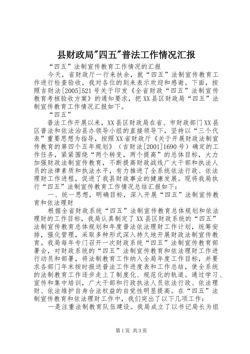 2024年县财政局四五普法工作情况汇报_第1页