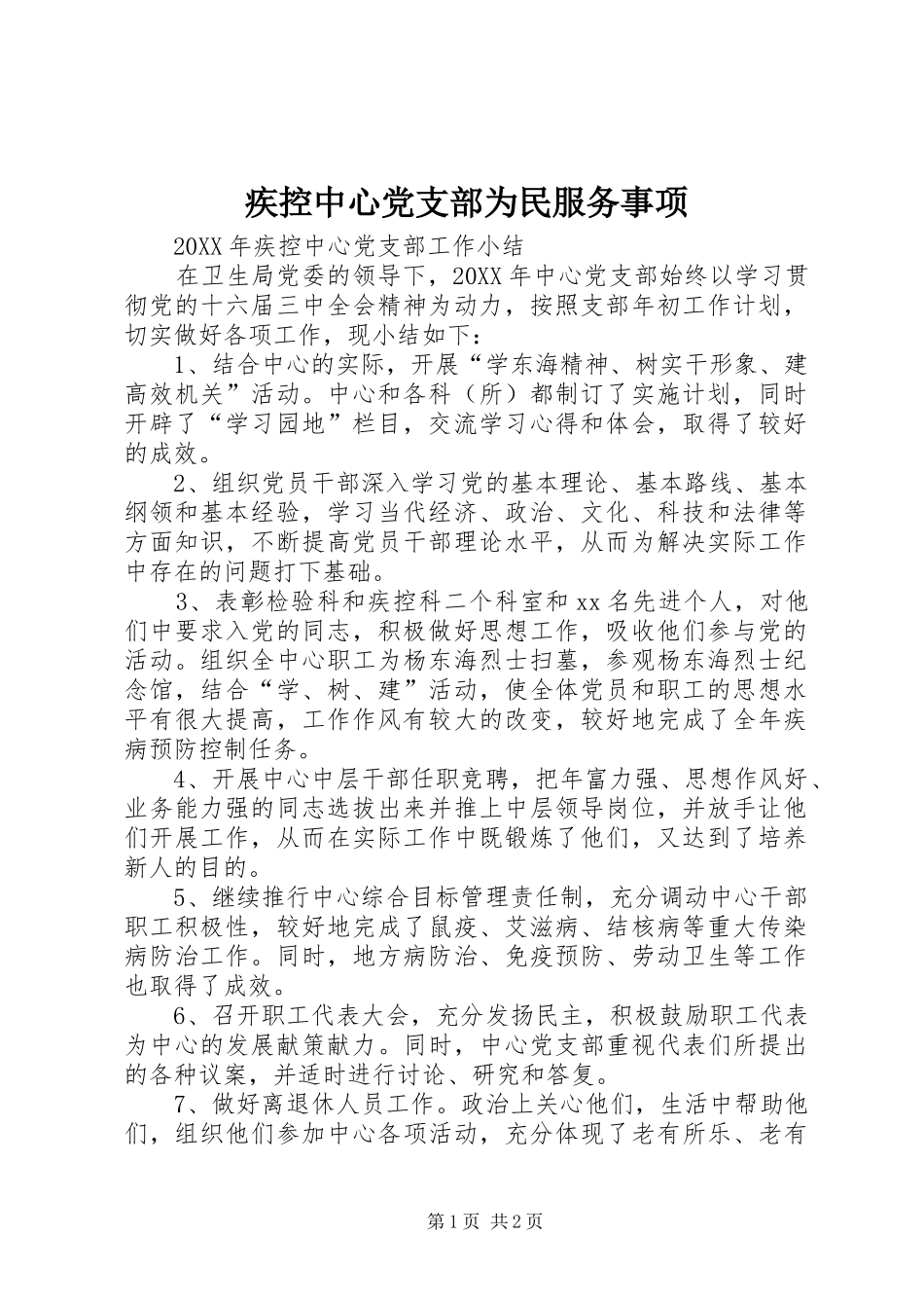 2024年疾控中心党支部为民服务事项_第1页