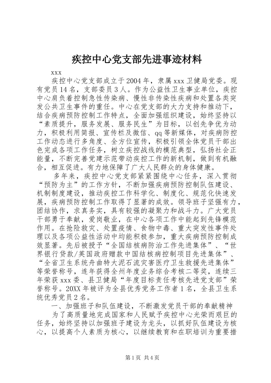 2024年疾控中心党支部先进事迹材料_第1页