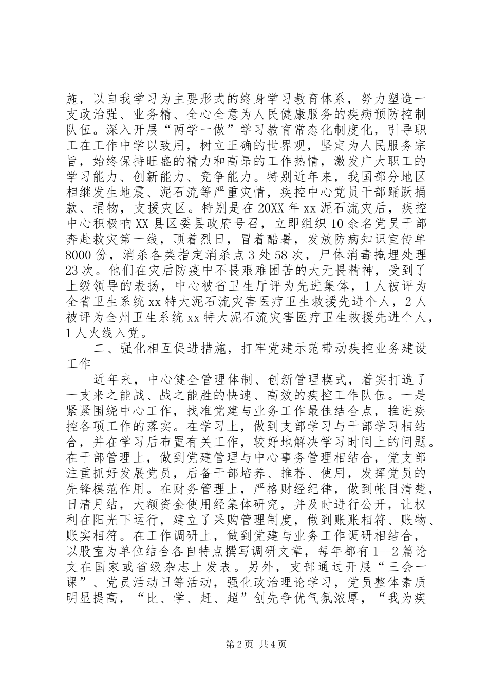 2024年疾控中心党支部先进事迹材料_第2页