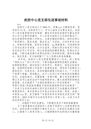 2024年疾控中心党支部先进事迹材料
