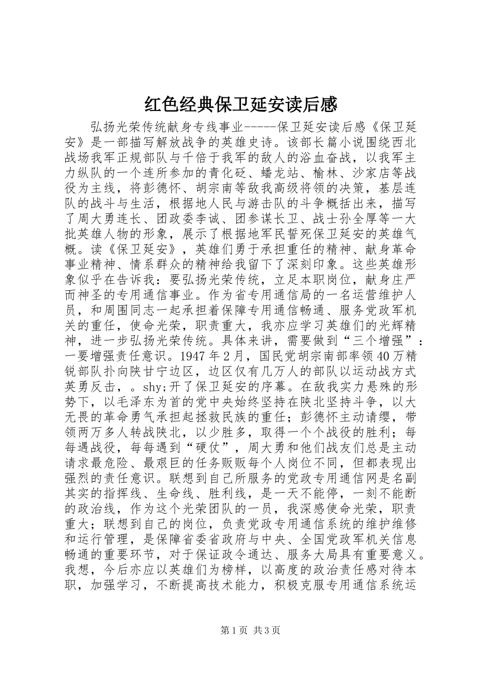 2024年红色经典保卫延安读后感_第1页