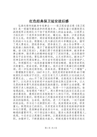 2024年红色经典保卫延安读后感