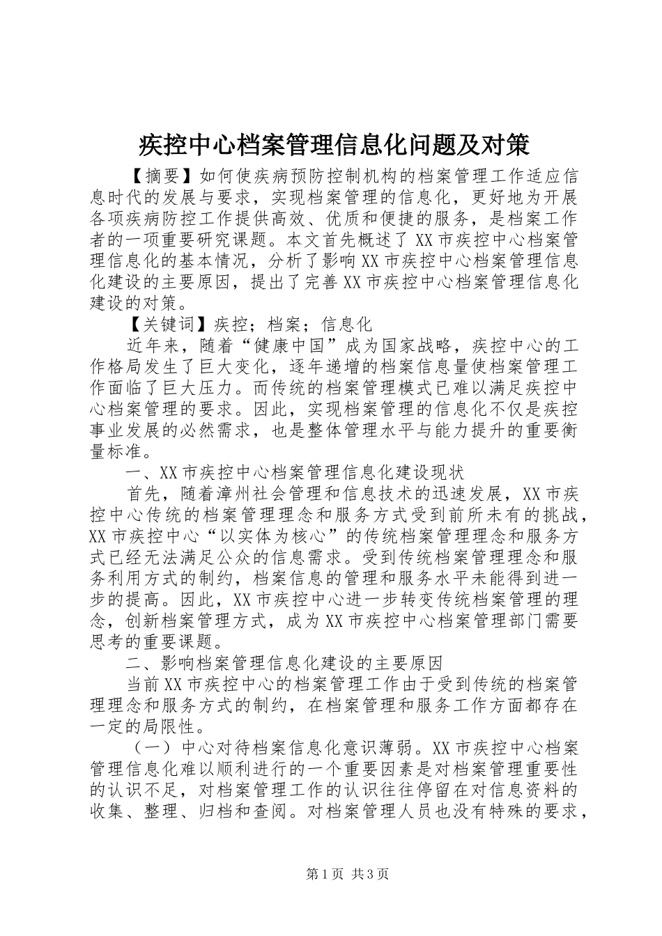 2024年疾控中心档案管理信息化问题及对策_第1页