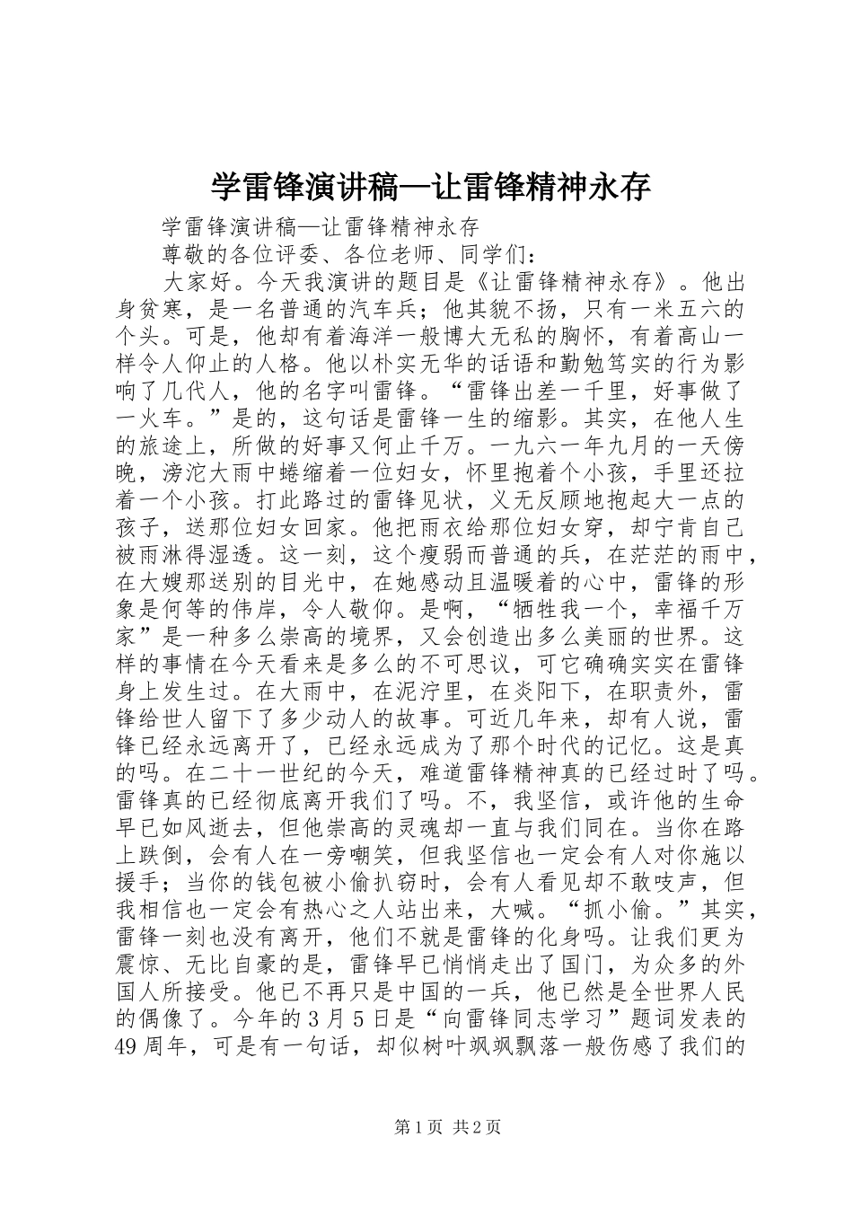 2024年学雷锋演讲稿让雷锋精神永存_第1页