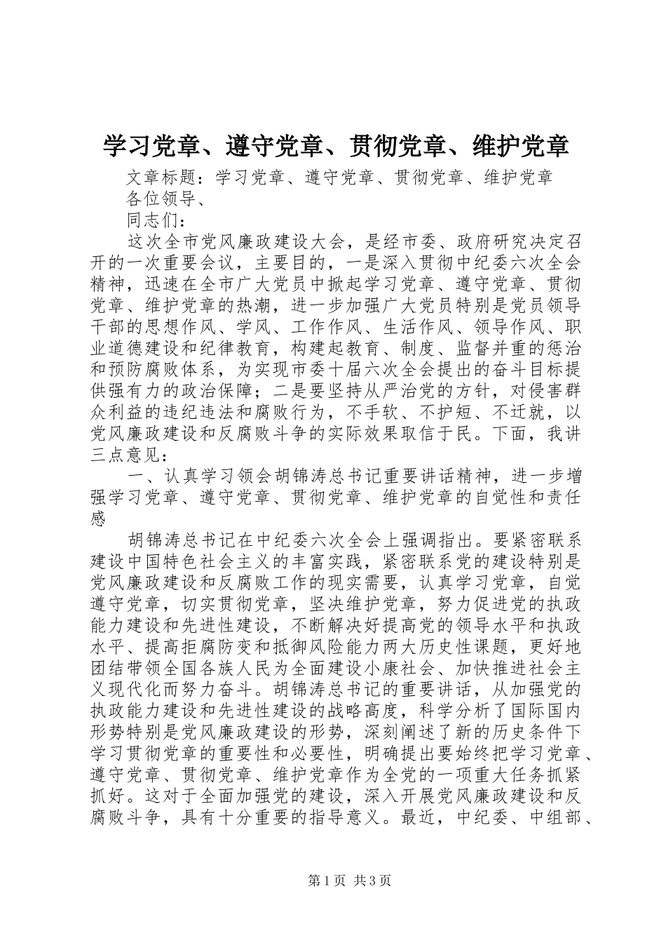 2024年学习党章遵守党章贯彻党章维护党章_第1页