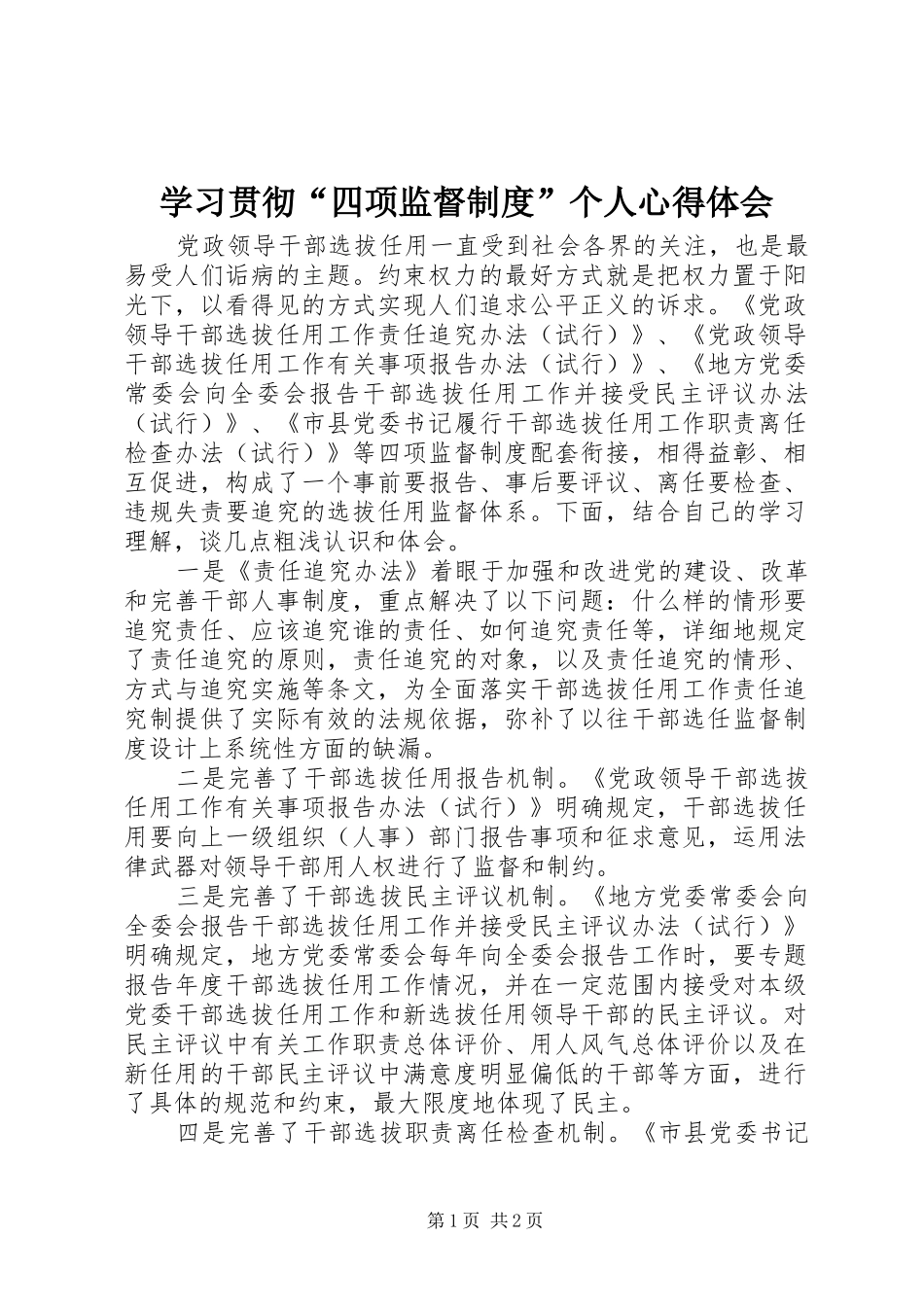 2024年学习贯彻四项监督制度个人心得体会_第1页