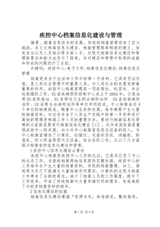 2024年疾控中心档案信息化建设与管理