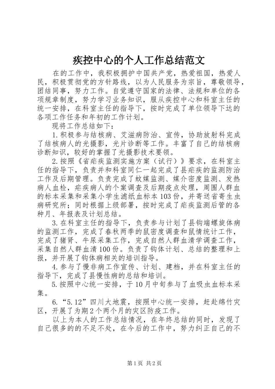 2024年疾控中心的个人工作总结范文_第1页