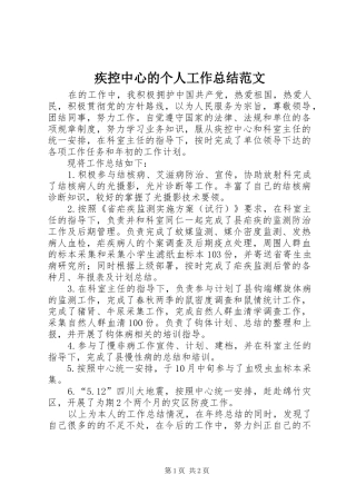 2024年疾控中心的个人工作总结范文