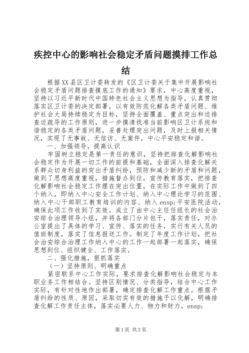 2024年疾控中心的影响社会稳定矛盾问题摸排工作总结_第1页