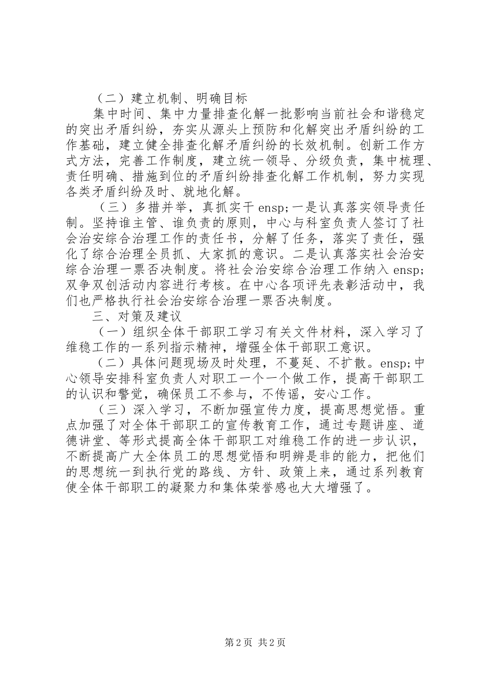 2024年疾控中心的影响社会稳定矛盾问题摸排工作总结_第2页