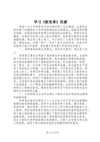 2024年学习新党章有感