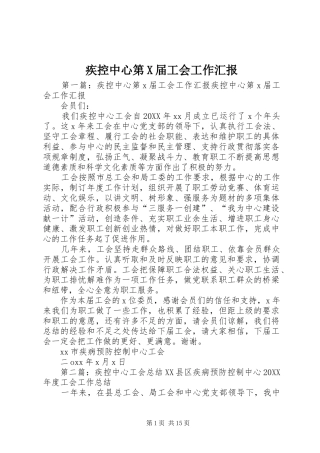 2024年疾控中心第X届工会工作汇报