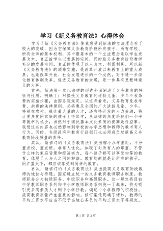 2024年学习新义务教育法心得体会