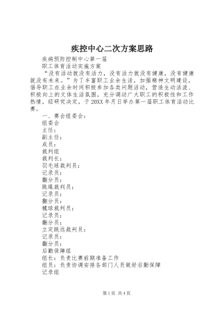 2024年疾控中心二次方案思路