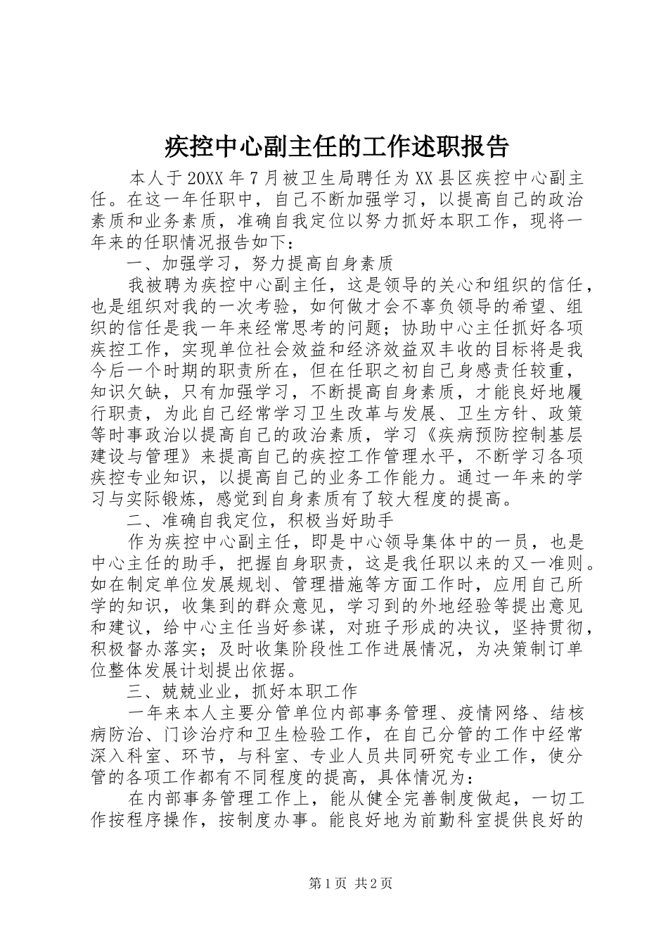 2024年疾控中心副主任的工作述职报告_第1页