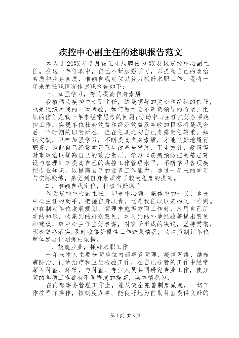 2024年疾控中心副主任的述职报告范文_第1页