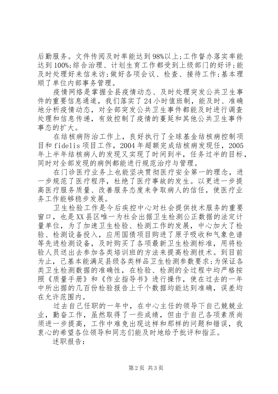2024年疾控中心副主任的述职报告范文_第2页