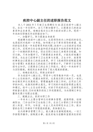 2024年疾控中心副主任的述职报告范文