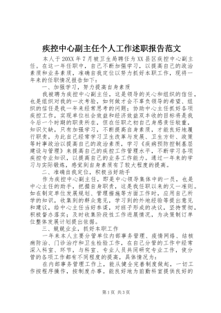 2024年疾控中心副主任个人工作述职报告范文