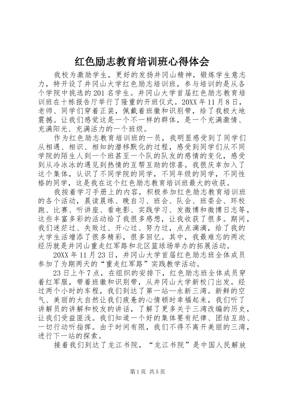 2024年红色励志教育培训班心得体会_第1页