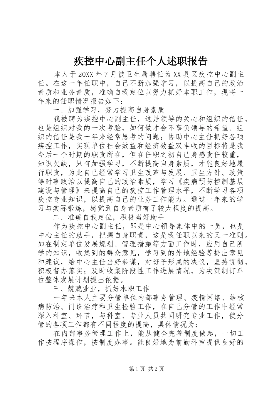 2024年疾控中心副主任个人述职报告_第1页