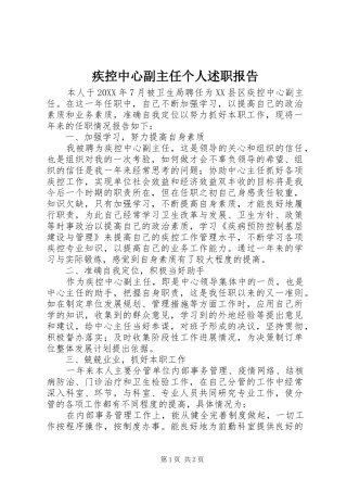 2024年疾控中心副主任个人述职报告