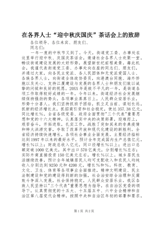 2024年在各界人士迎中秋庆国庆茶话会上的致辞