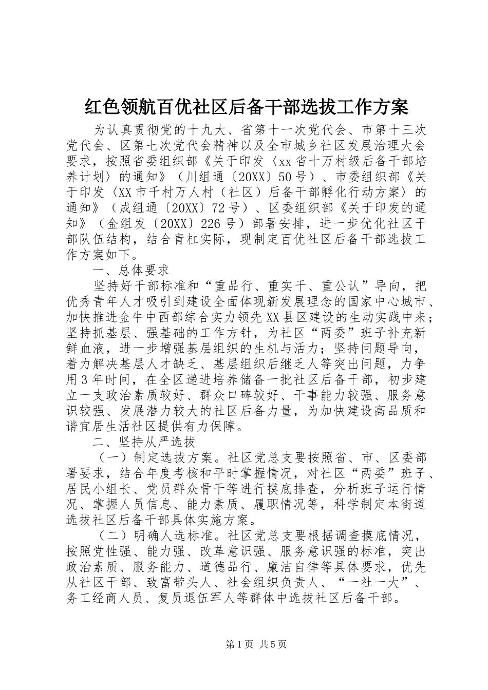 2024年红色领航百优社区后备干部选拔工作方案_第1页