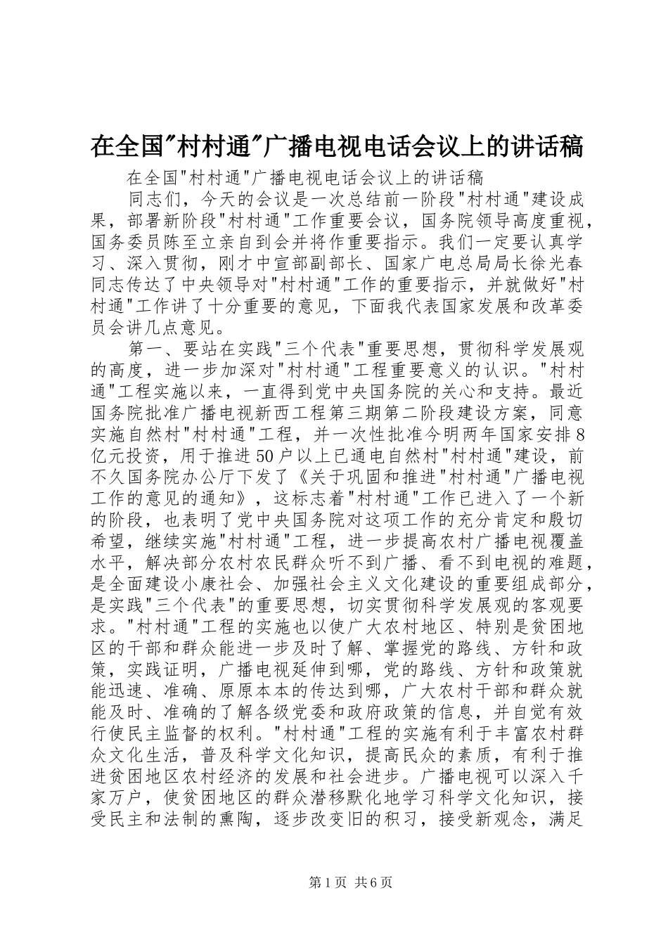 2024年在全国村村通广播电视电话会议上的致辞稿_第1页