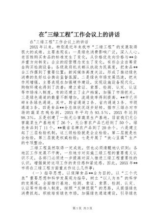 2024年在三绿工程工作会议上的致辞