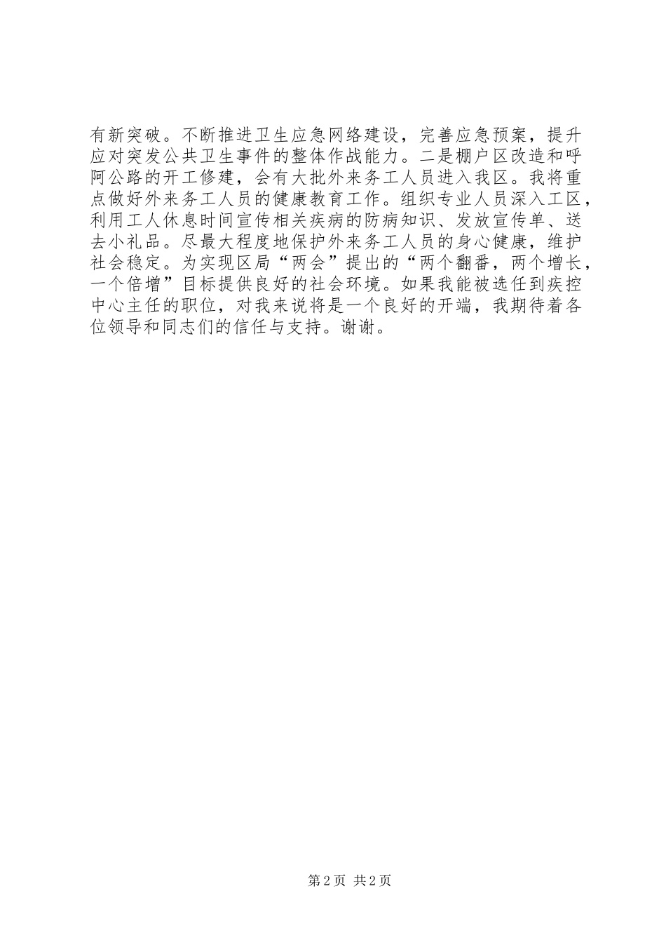 2024年疾控中心副主任竞聘演讲稿_第2页