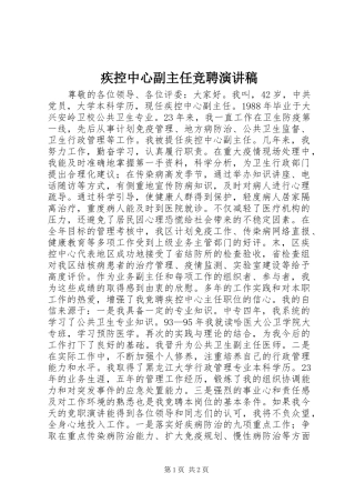 2024年疾控中心副主任竞聘演讲稿