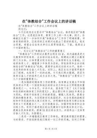 2024年在体教结合工作会议上的致辞稿