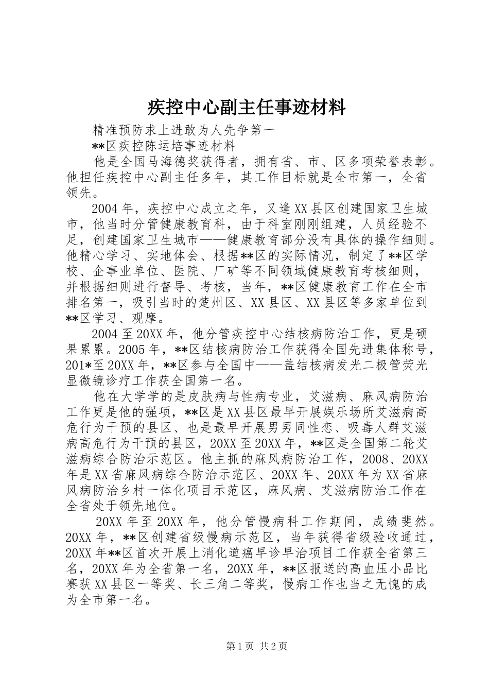 2024年疾控中心副主任事迹材料_第1页