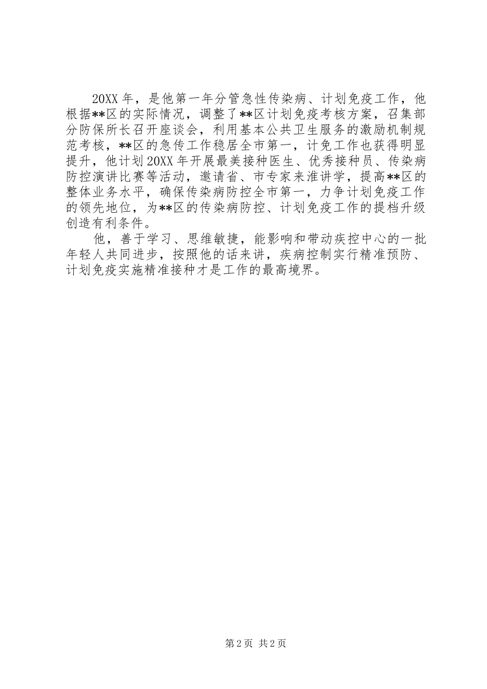 2024年疾控中心副主任事迹材料_第2页