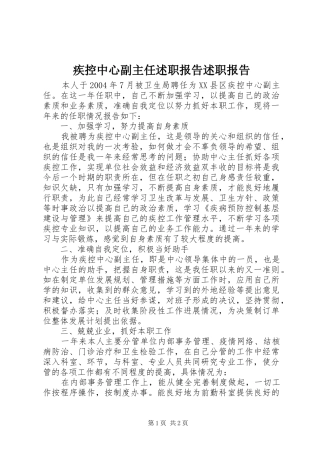 2024年疾控中心副主任述职报告述职报告