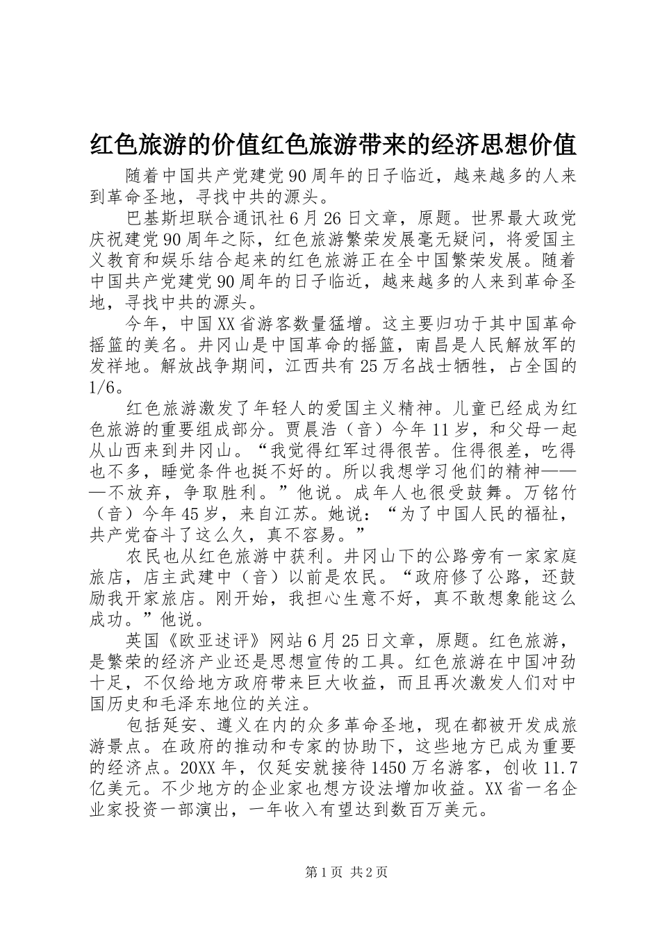 2024年红色旅游的价值红色旅游带来的经济思想价值_第1页