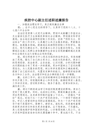 2024年疾控中心副主任述职述廉报告