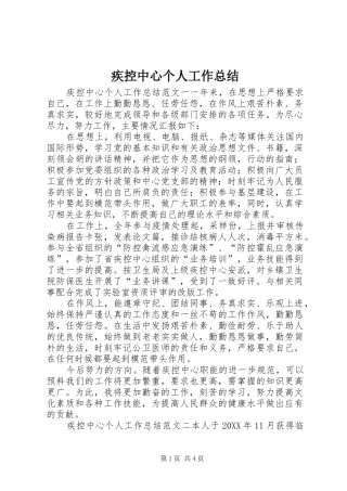 2024年疾控中心个人工作总结